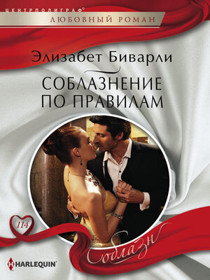 cover image of Соблазнение по правилам